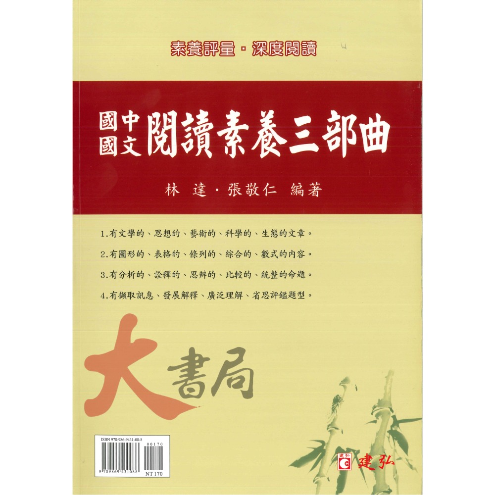 建弘國中『國中國文閱讀素養評量』二部曲 三部曲 深度閱讀 升高中-細節圖3