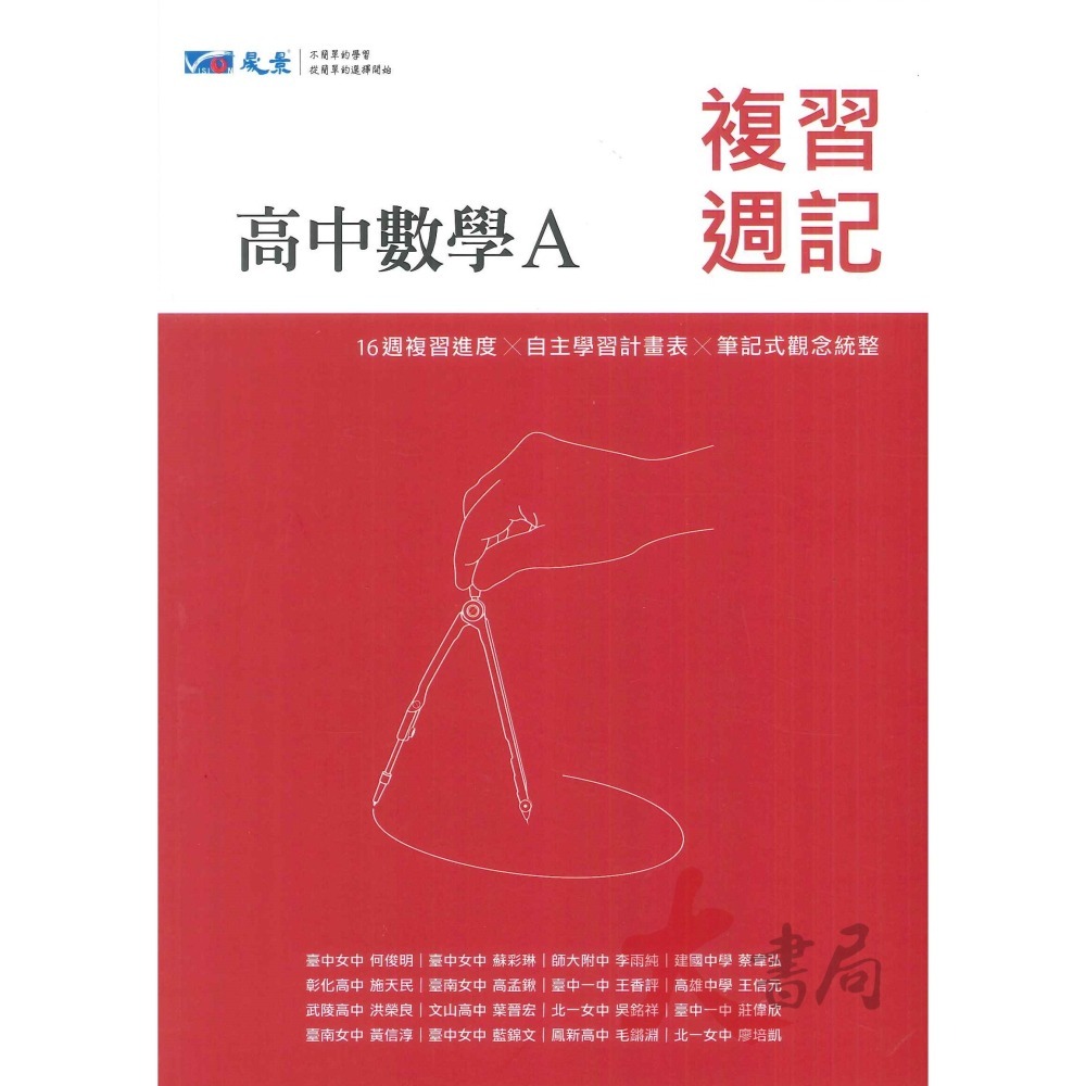 【114學測】晟景高中『複習週記』自主學計畫表 ● 大書局 網路線上書店 快速出貨 您升學的好夥伴!-細節圖2