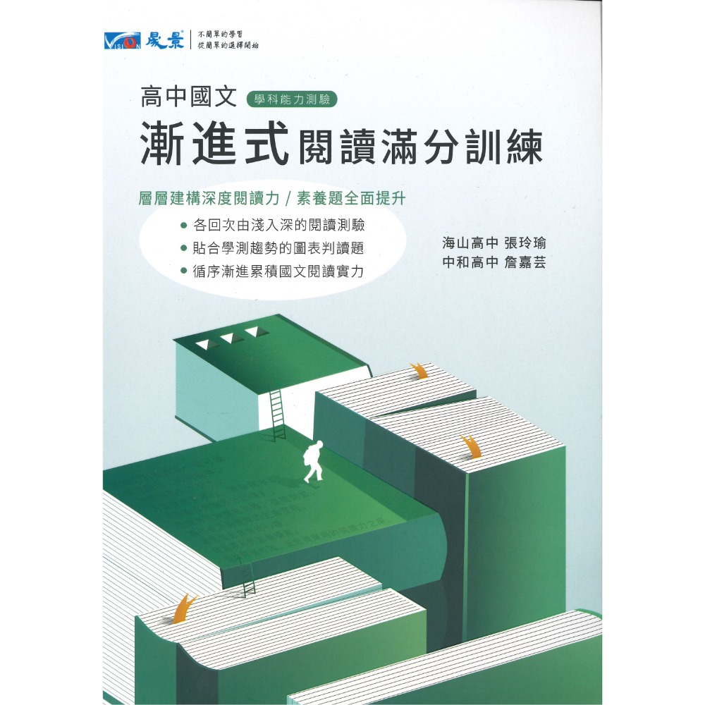 最新【114學測】晟景高中『漸進式』國文閱讀滿分訓練 英文閱讀100篇 建構深度閱讀_108課綱-規格圖1