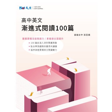 最新【114學測】晟景高中『漸進式』國文閱讀滿分訓練 英文閱讀100篇 建構深度閱讀_108課綱-規格圖1