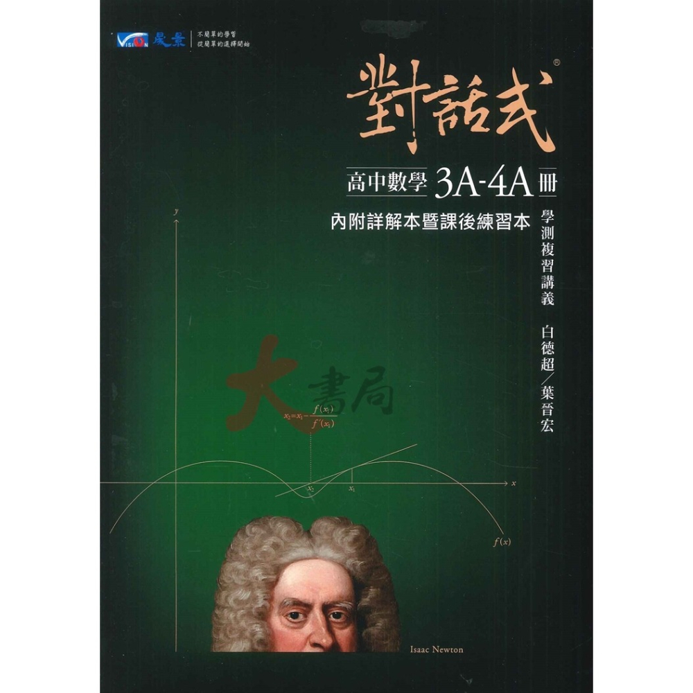 最新【114學測】晟景高中『對話式』學測複習講義 數學1-2、3A-4A、3B-4B 白德超 / 葉晉宏_108課綱-細節圖2