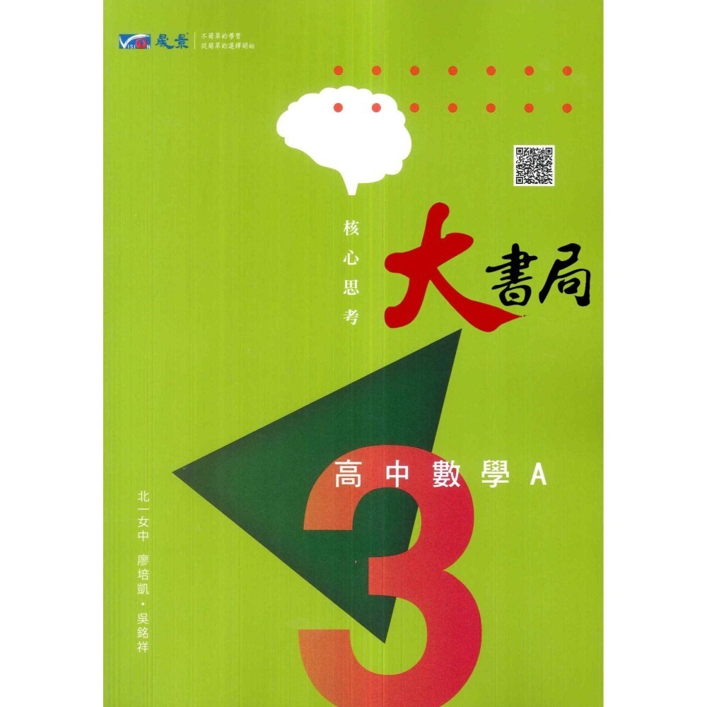 【114學測】晟景高中 高一高二用書 『核心思考』數學講義 難易度適中 附詳解答本_108課綱-細節圖3