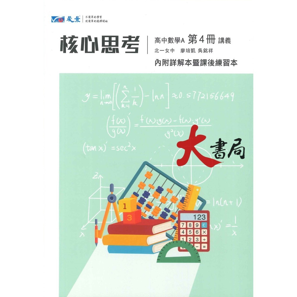 【114學測】晟景高中 高一高二用書 『核心思考』數學講義 難易度適中 附詳解答本_108課綱-細節圖4