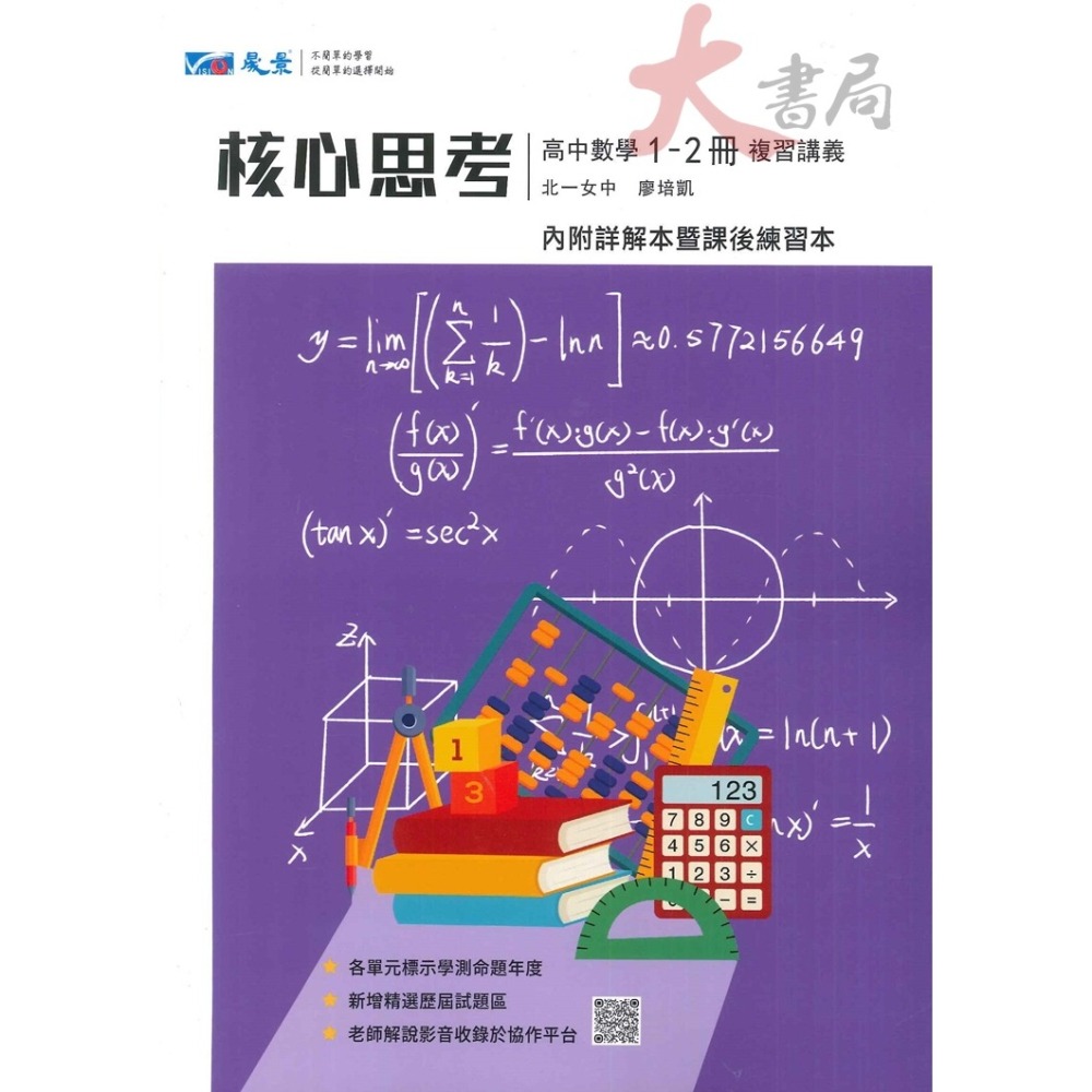 【114學測】晟景高中 高一高二用書 『核心思考』數學講義 難易度適中 附詳解答本_108課綱-細節圖5