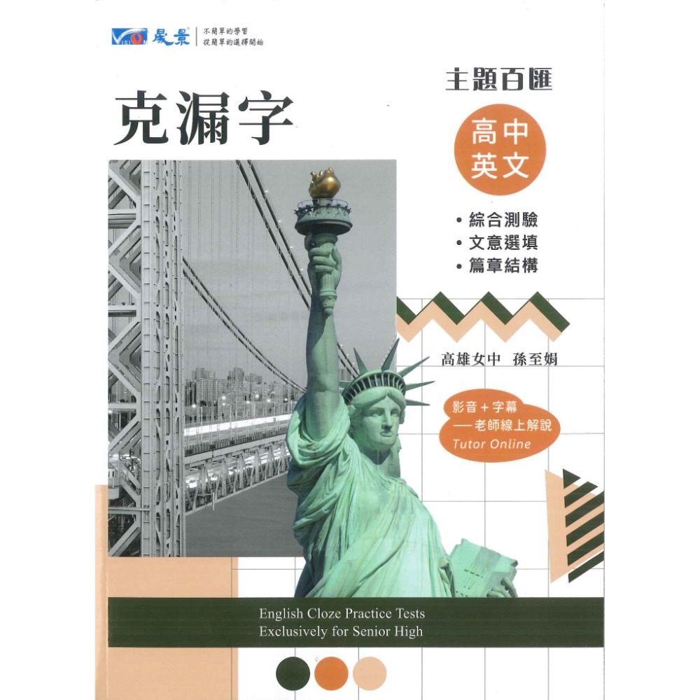 晟景高中『閱讀測驗 / 克漏字』高中英文 篇章結構 主題百匯 學測必備 _108課綱-規格圖1