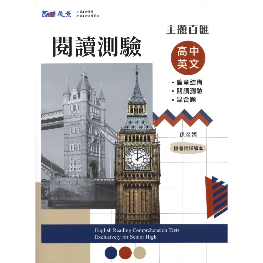 晟景高中『閱讀測驗 / 克漏字』高中英文 篇章結構 主題百匯 學測必備 _108課綱-規格圖1