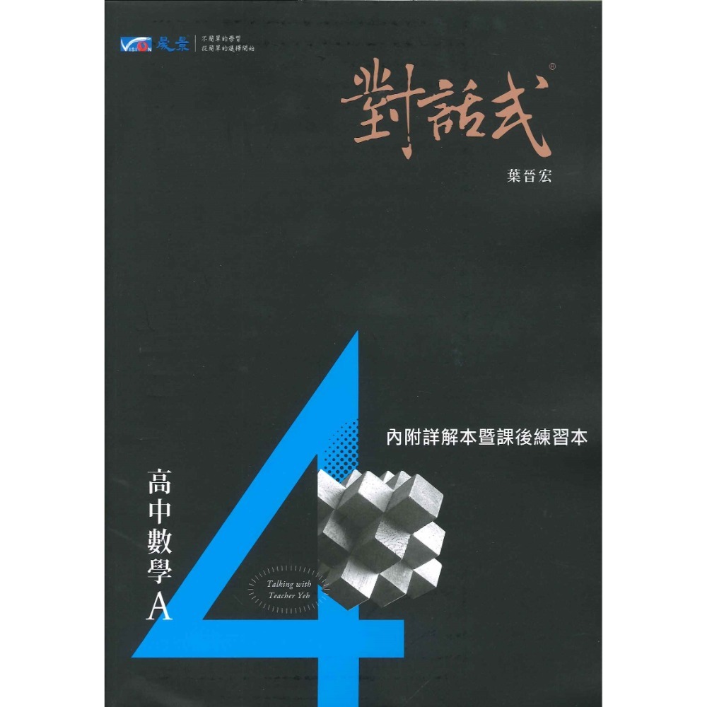 113學年 晟景高中『對話式』數學講義單冊 1、2、3、4、選修甲_108課綱-規格圖1