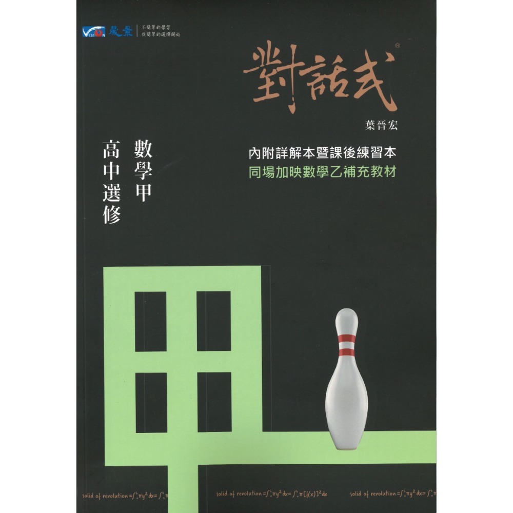 113學年 晟景高中『對話式』數學講義單冊 1、2、3、4、選修甲_108課綱-規格圖1