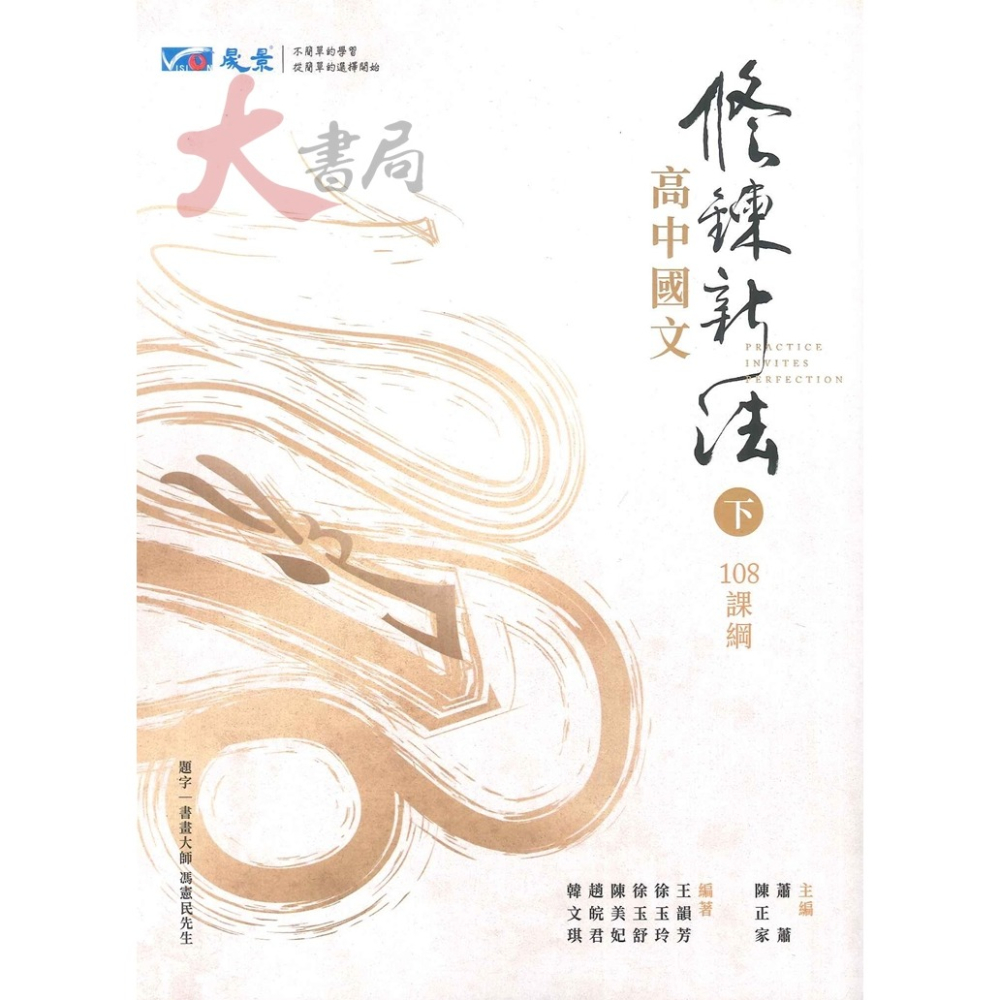 【114學測】晟景高中 高中國文『修鍊新法』上、下－－－-收錄古詩文137篇、基本語文常識_108課綱適用-細節圖2