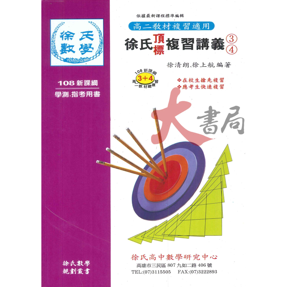 光朗高中『頂標』徐氏 數學公式 數學複習講義 (1)+(2) (3+(4) _ 最新111上-細節圖2