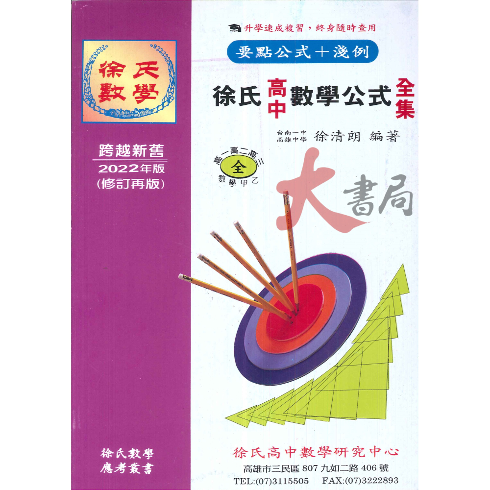 光朗高中『頂標』徐氏 數學公式 數學複習講義 (1)+(2) (3+(4) _ 最新111上-細節圖3