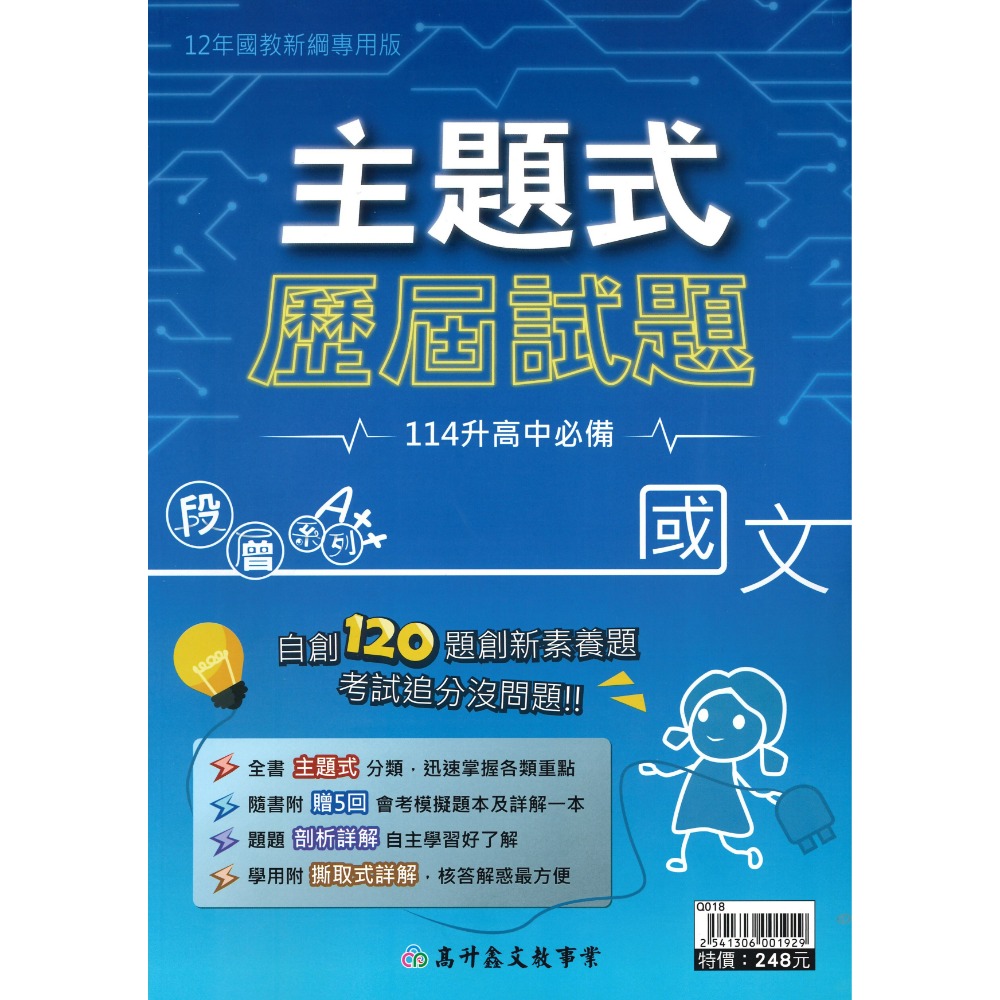 【113會考】高升鑫國中 『主題式』歷屆試題 國文 英語 數學 自然 社會 附5回模擬試題 會考考古題 會考題庫-規格圖1