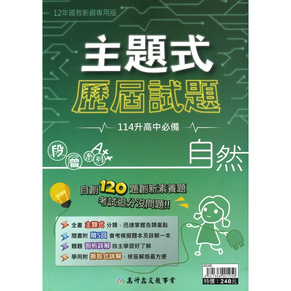 【113會考】高升鑫國中 『主題式』歷屆試題 國文 英語 數學 自然 社會 附5回模擬試題 會考考古題 會考題庫-規格圖1