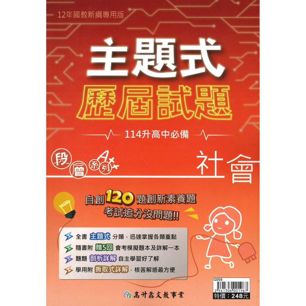 【113會考】高升鑫國中 『主題式』歷屆試題 國文 英語 數學 自然 社會 附5回模擬試題 會考考古題 會考題庫-規格圖1