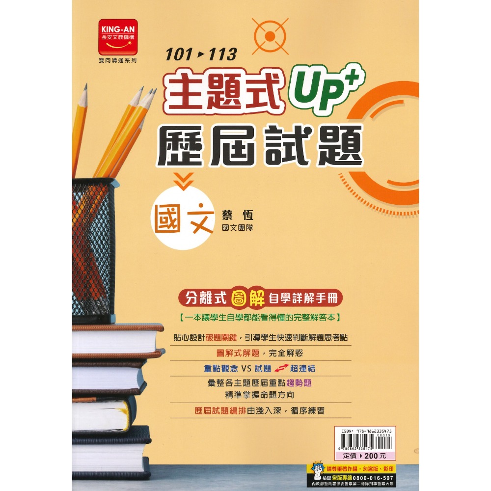 【114會考】金安國中『主題式』101~113年 UP+ 歷屆試題 國文 英語 數學 生物 理化地科 歷史 地理 公民-規格圖1