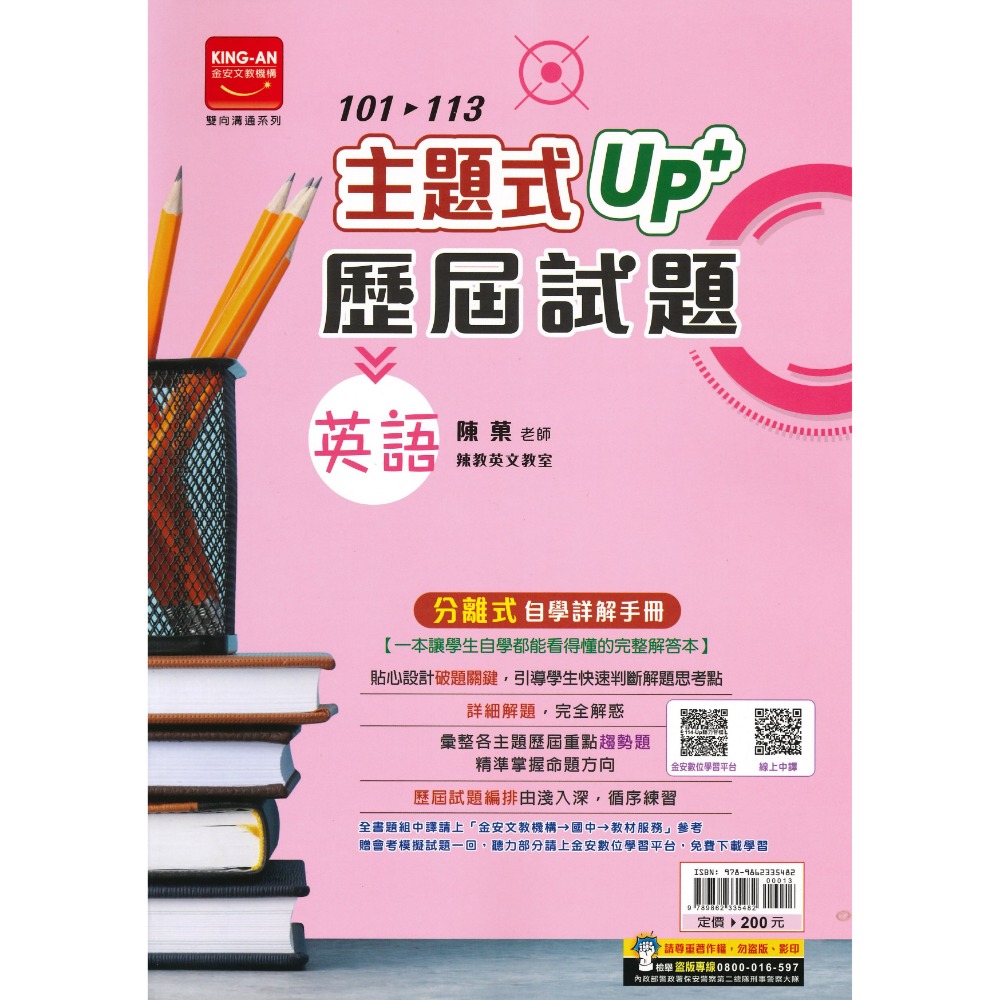 【114會考】金安國中『主題式』101~113年 UP+ 歷屆試題 國文 英語 數學 生物 理化地科 歷史 地理 公民-規格圖1