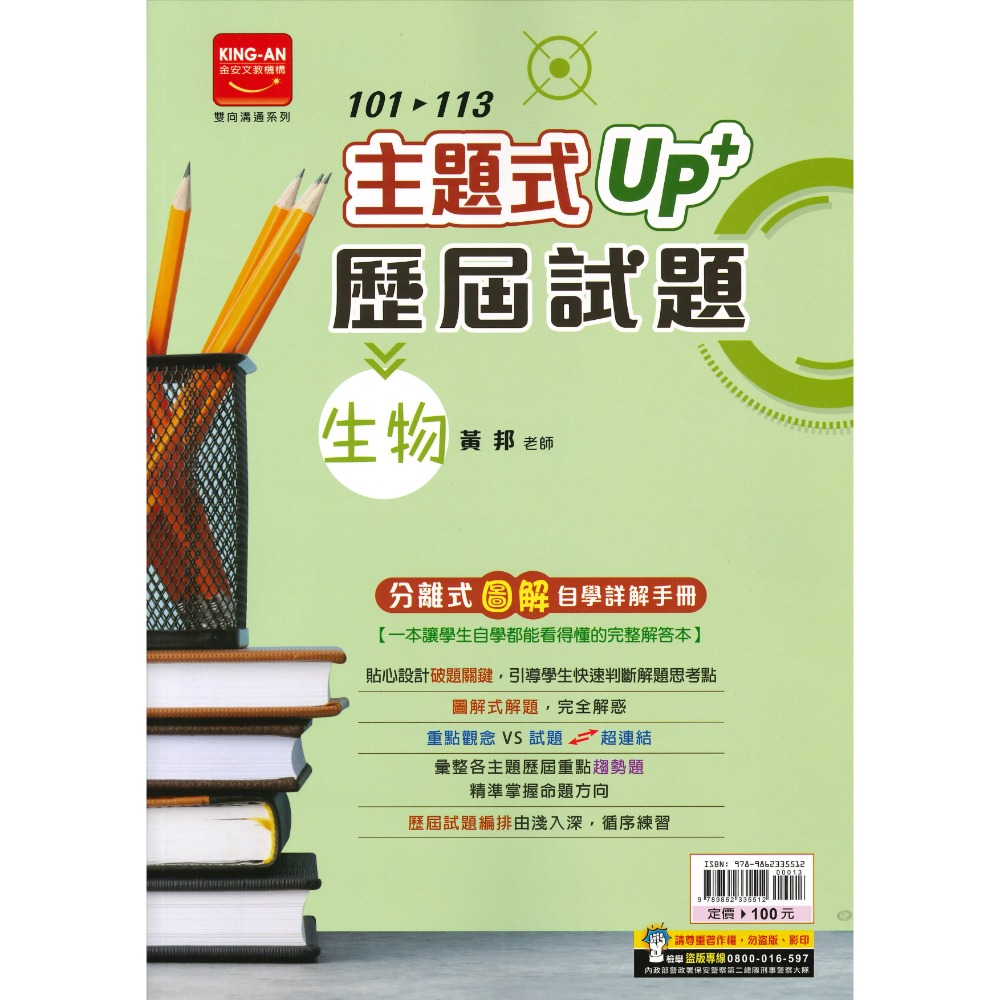 【114會考】金安國中『主題式』101~113年 UP+ 歷屆試題 國文 英語 數學 生物 理化地科 歷史 地理 公民-規格圖1