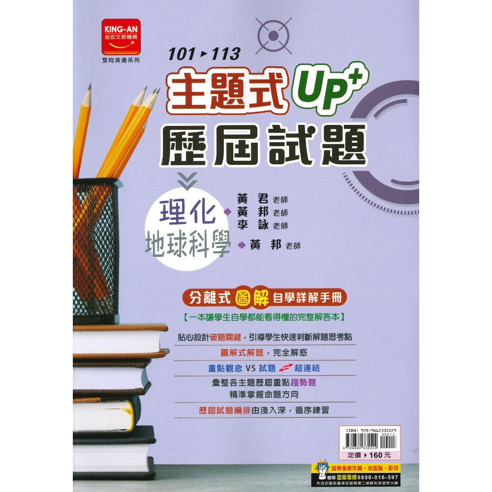 【114會考】金安國中『主題式』101~113年 UP+ 歷屆試題 國文 英語 數學 生物 理化地科 歷史 地理 公民-規格圖1