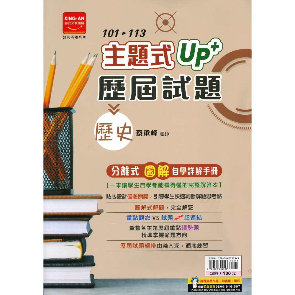 【114會考】金安國中『主題式』101~113年 UP+ 歷屆試題 國文 英語 數學 生物 理化地科 歷史 地理 公民-規格圖1