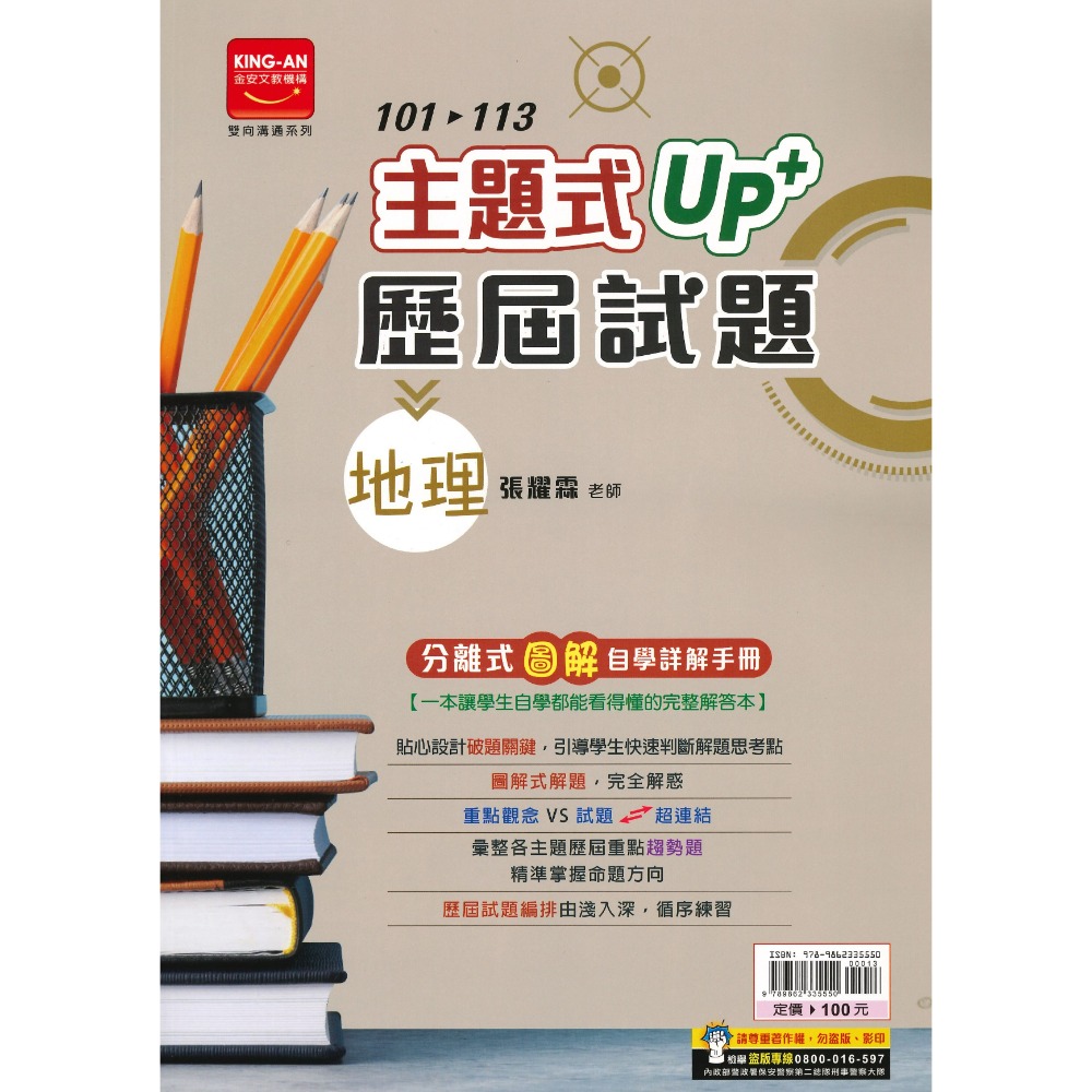 【114會考】金安國中『主題式』101~113年 UP+ 歷屆試題 國文 英語 數學 生物 理化地科 歷史 地理 公民-規格圖1