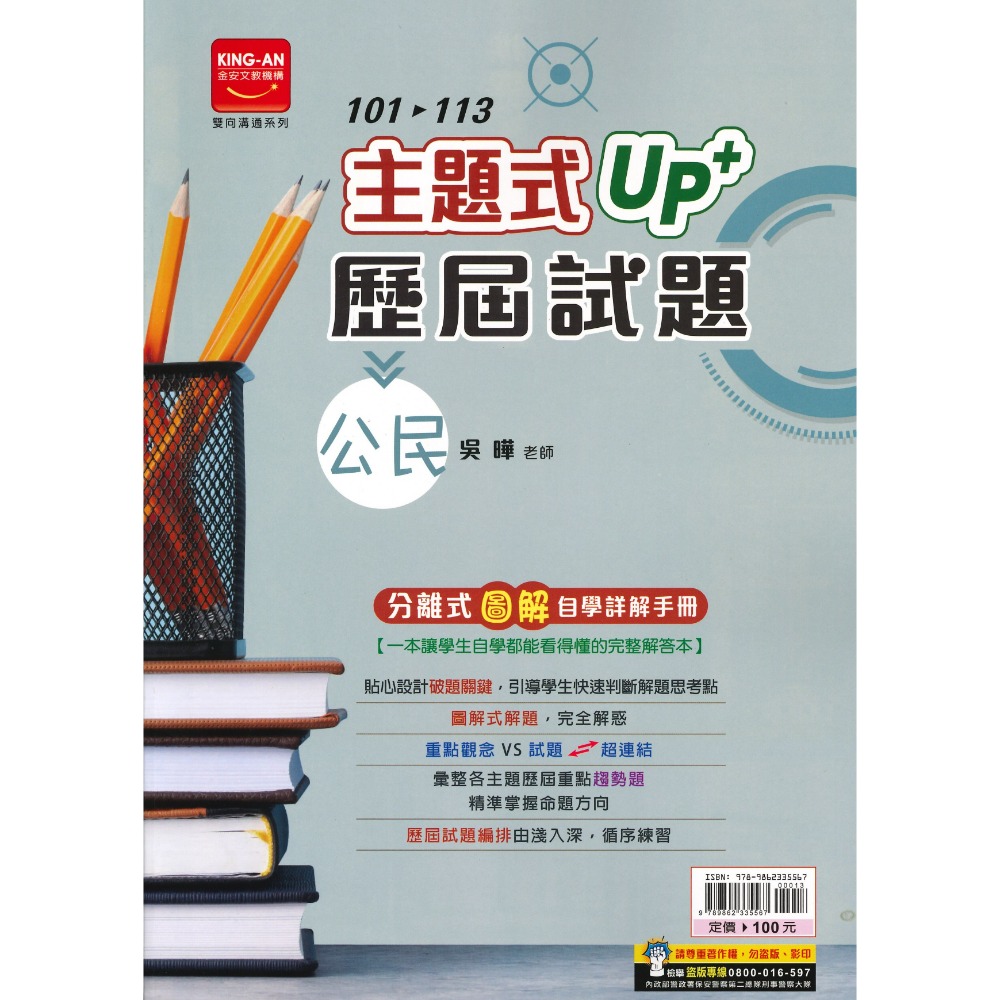 【114會考】金安國中『主題式』101~113年 UP+ 歷屆試題 國文 英語 數學 生物 理化地科 歷史 地理 公民-規格圖1