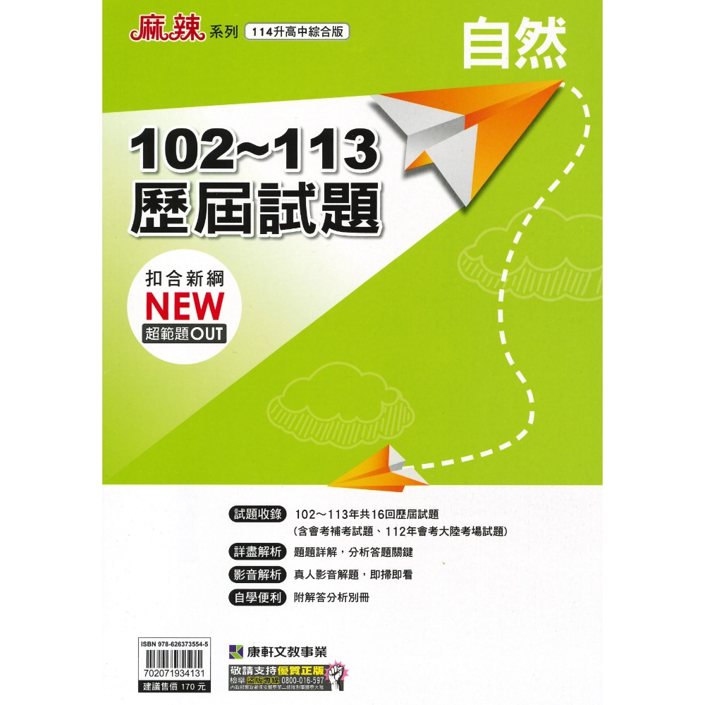 年年暢銷【114會考】康軒國中『歷屆試題』102~113年 國文 英語 數學 自然 社會 會考考古題 會考題庫 會考練習-規格圖1