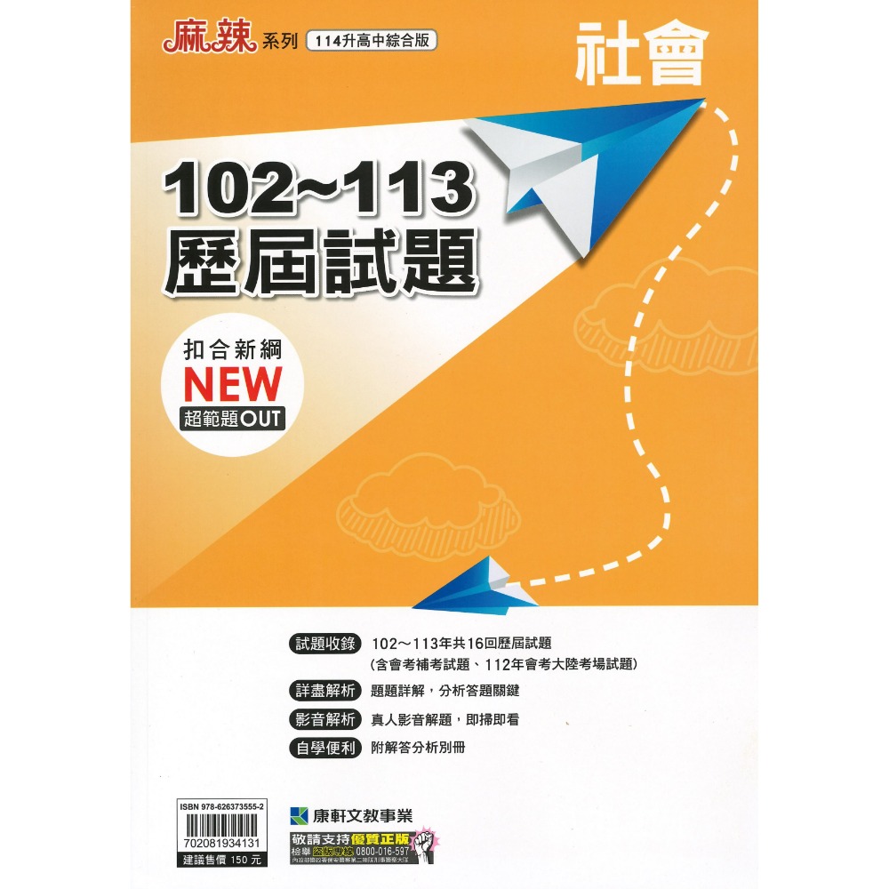 年年暢銷【114會考】康軒國中『歷屆試題』102~113年 國文 英語 數學 自然 社會 會考考古題 會考題庫 會考練習-規格圖1