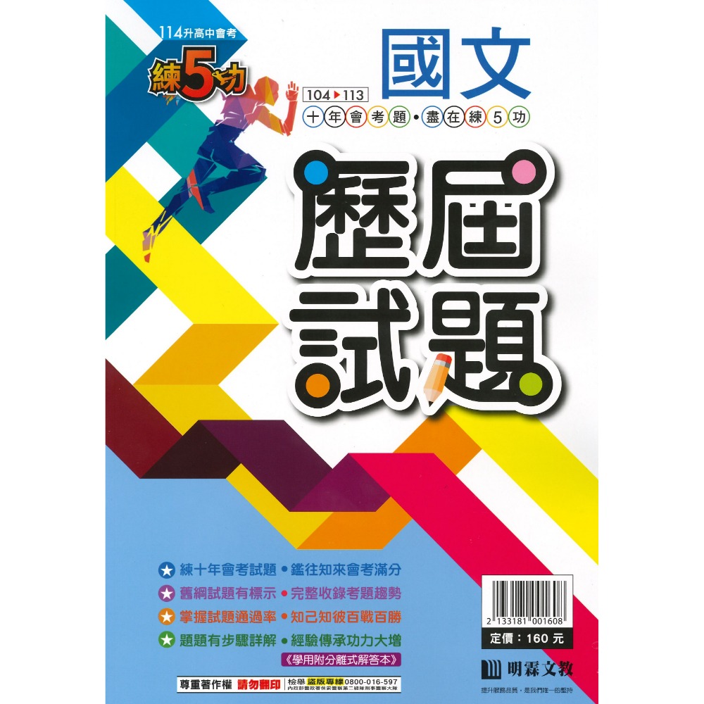 【114會考】明霖國中『歷屆試題』練5功 104~113年 國文 英語 數學 自然 社會 會考考古題 會考題本 會考題庫-規格圖1