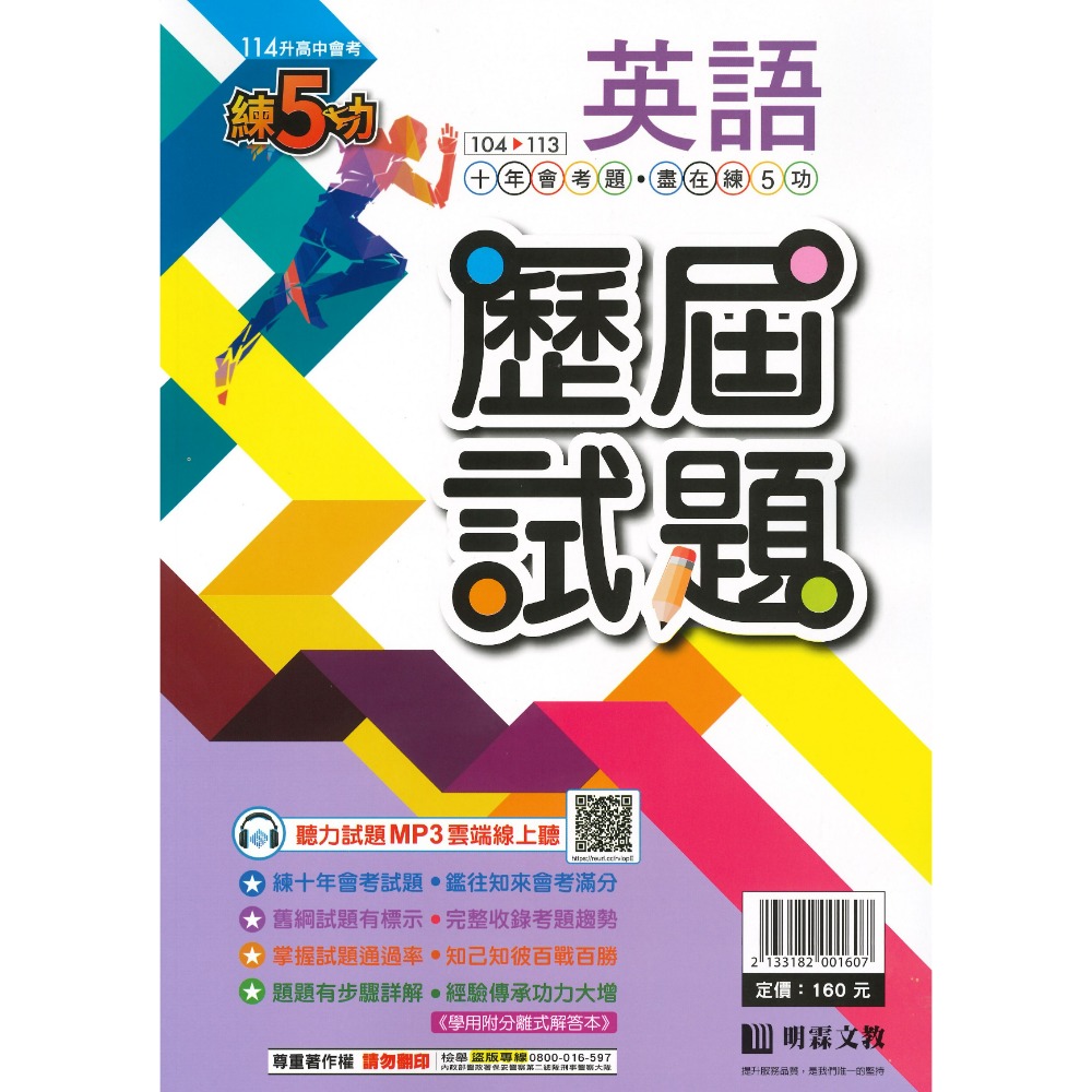 【114會考】明霖國中『歷屆試題』練5功 104~113年 國文 英語 數學 自然 社會 會考考古題 會考題本 會考題庫-規格圖1