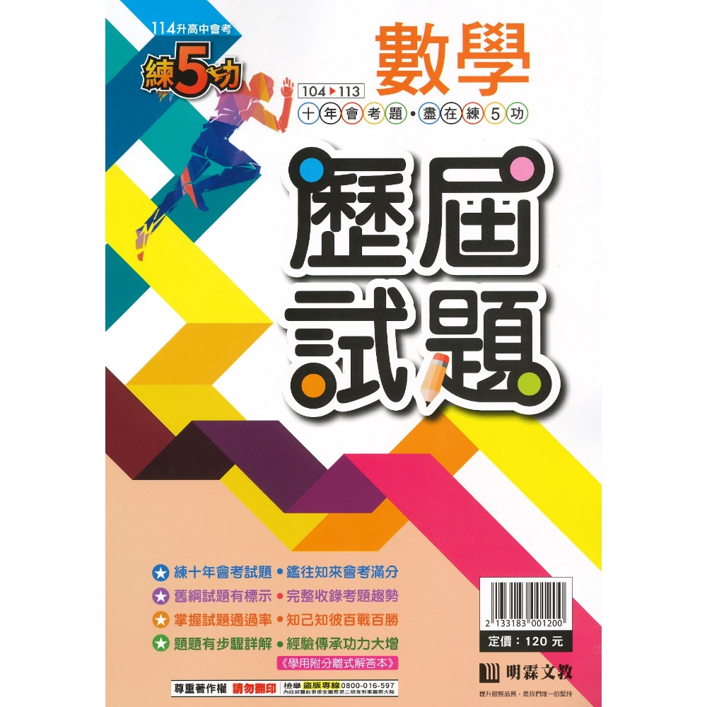 【114會考】明霖國中『歷屆試題』練5功 104~113年 國文 英語 數學 自然 社會 會考考古題 會考題本 會考題庫-規格圖1