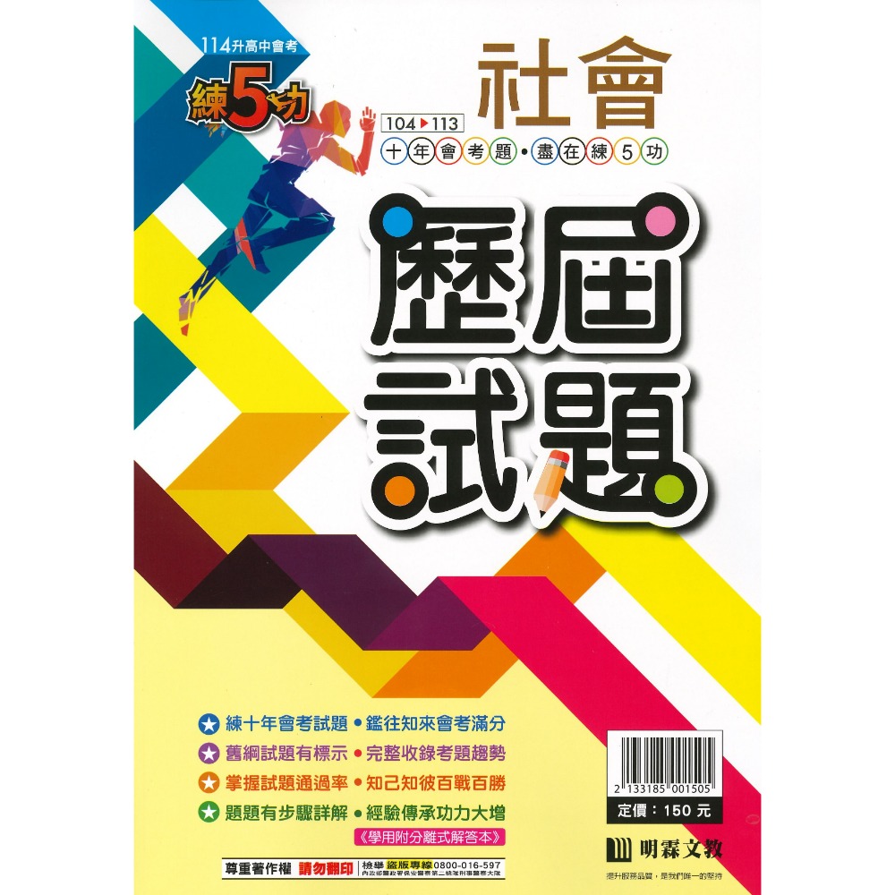 【114會考】明霖國中『歷屆試題』練5功 104~113年 國文 英語 數學 自然 社會 會考考古題 會考題本 會考題庫-規格圖1