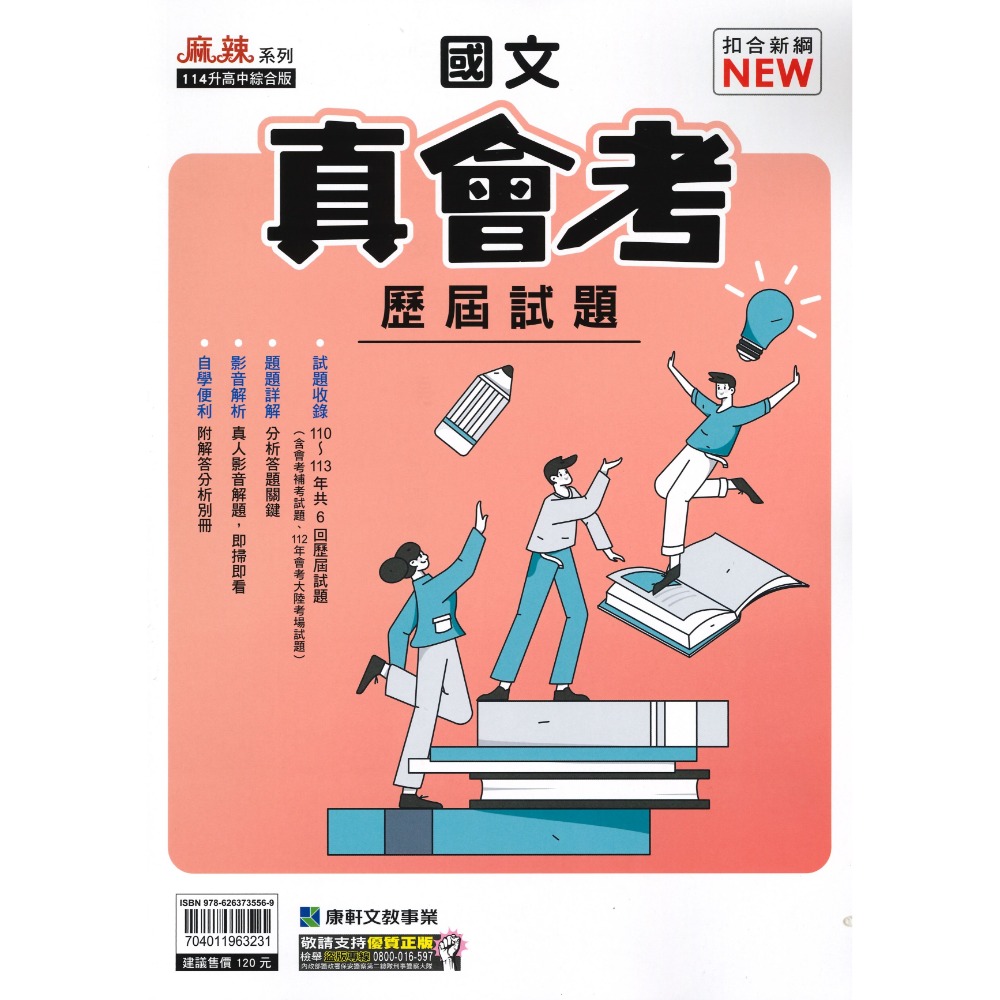 短年度衝刺【114會考】康軒國中 真會考『 歷屆試題』國文 英語 數學 自然 社會 會考考古題 會考題本 會考題庫-規格圖1