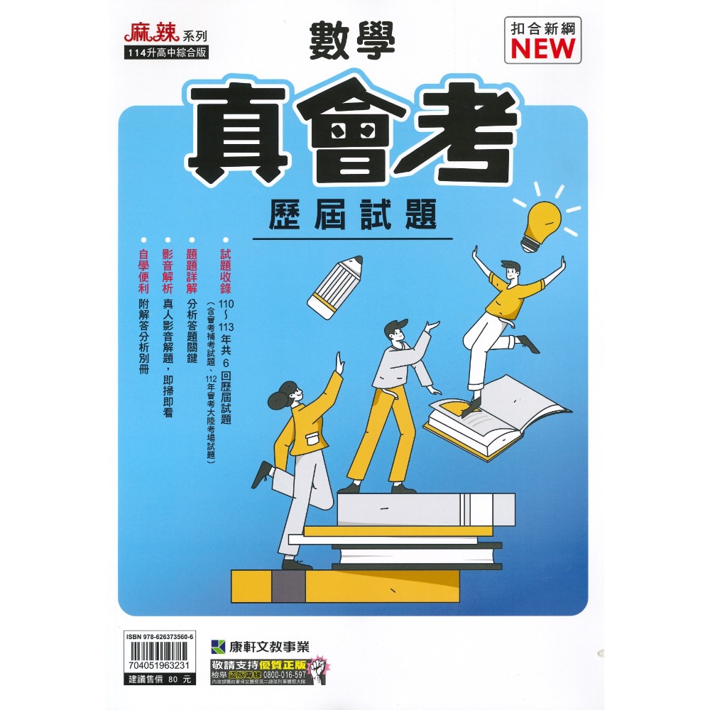 短年度衝刺【114會考】康軒國中 真會考『 歷屆試題』國文 英語 數學 自然 社會 會考考古題 會考題本 會考題庫-規格圖1