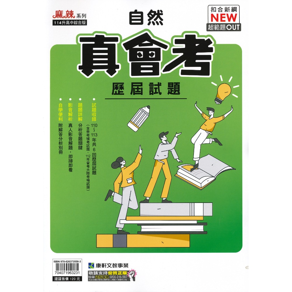 短年度衝刺【114會考】康軒國中 真會考『 歷屆試題』國文 英語 數學 自然 社會 會考考古題 會考題本 會考題庫-規格圖1