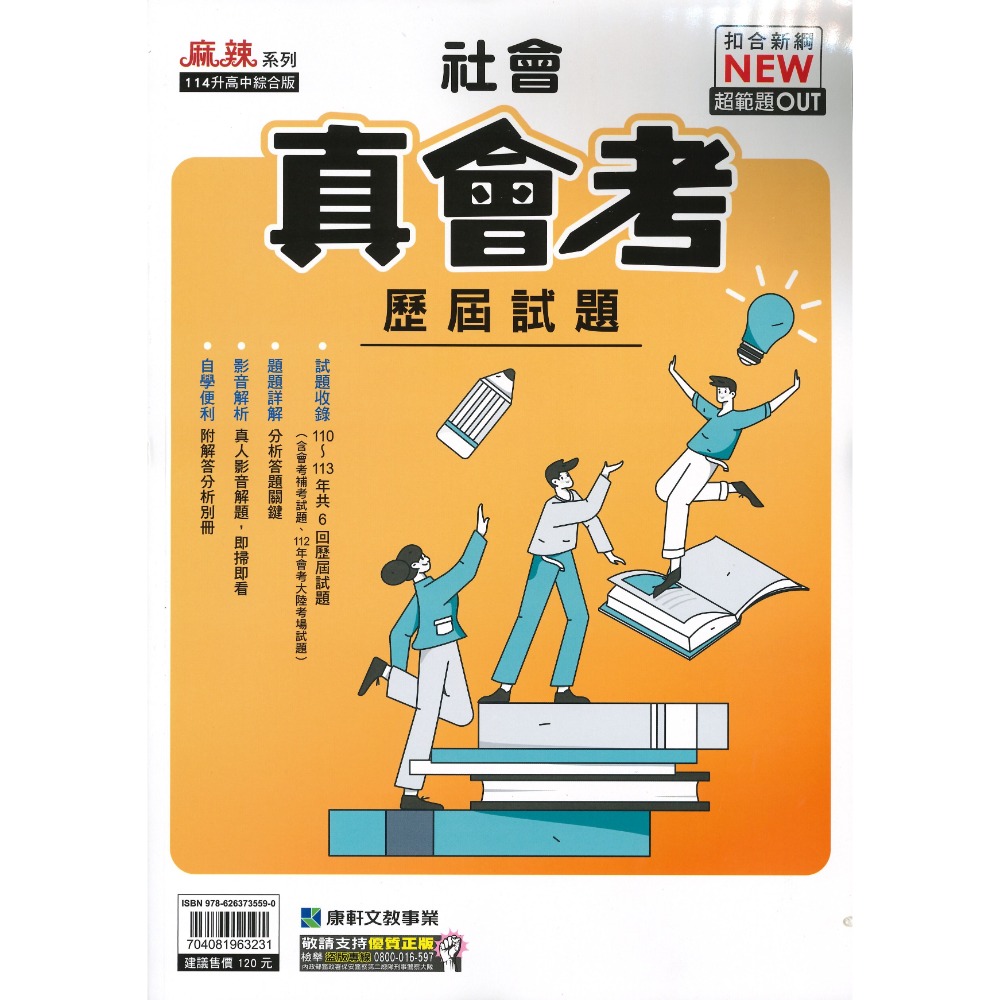 短年度衝刺【114會考】康軒國中 真會考『 歷屆試題』國文 英語 數學 自然 社會 會考考古題 會考題本 會考題庫-規格圖1