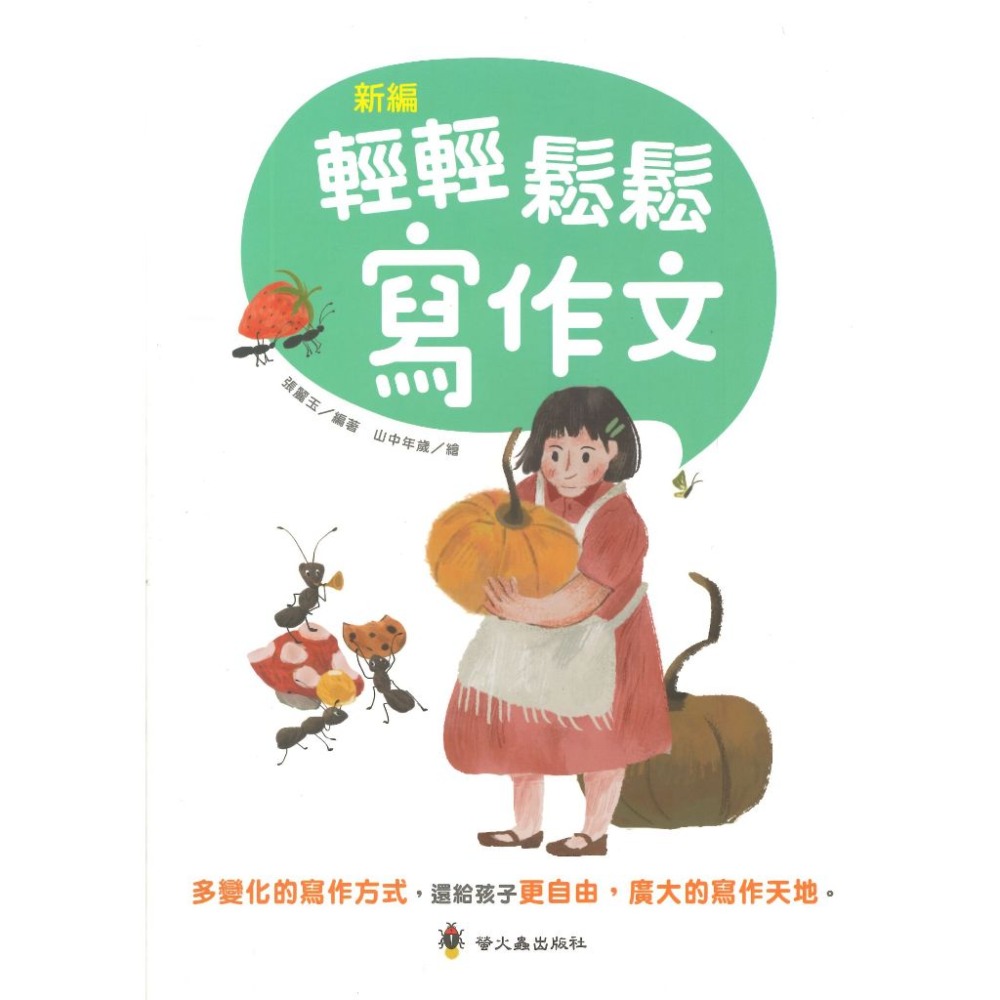 螢火蟲 新編輕輕鬆鬆寫作文 多變化的寫作方式 附解答-規格圖1