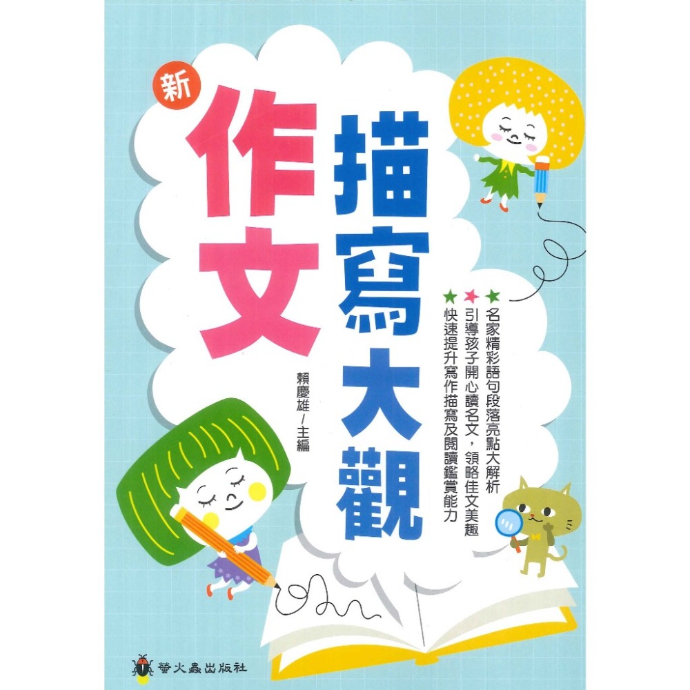 螢火蟲 作文指點妙點子  新 作文描寫大觀-規格圖1