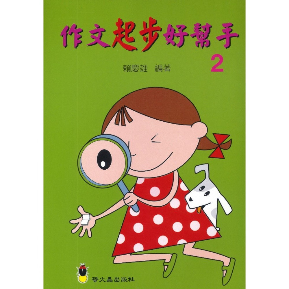 作文起步好幫手２