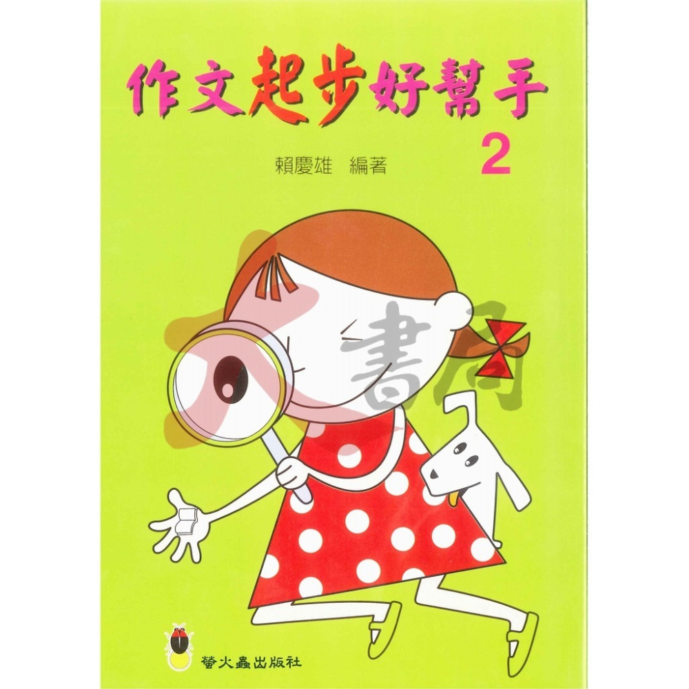 螢火蟲國小『作文指導妙點子』作文起步好幫手１、２ 低年級 中年級-細節圖2