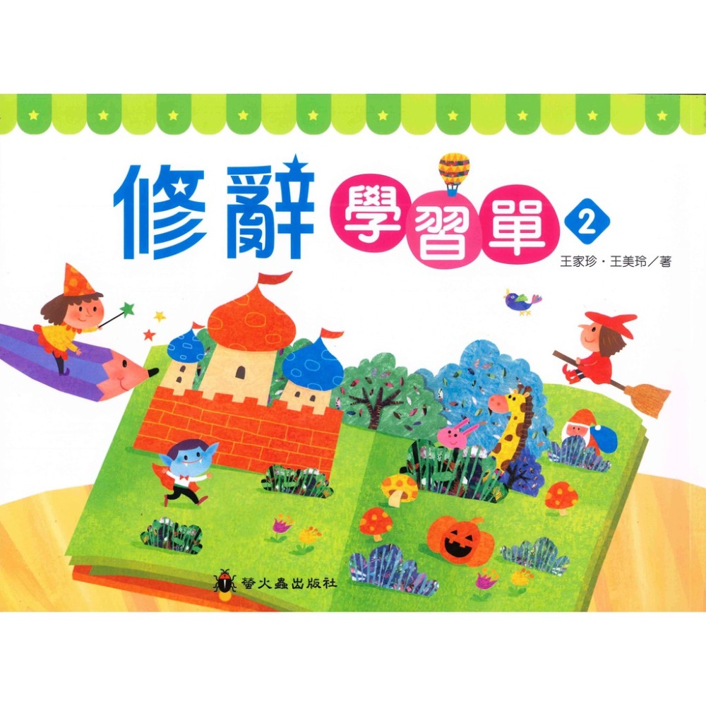 螢火蟲國小『修辭訓練金鑰匙』修辭學習單1、2-規格圖1