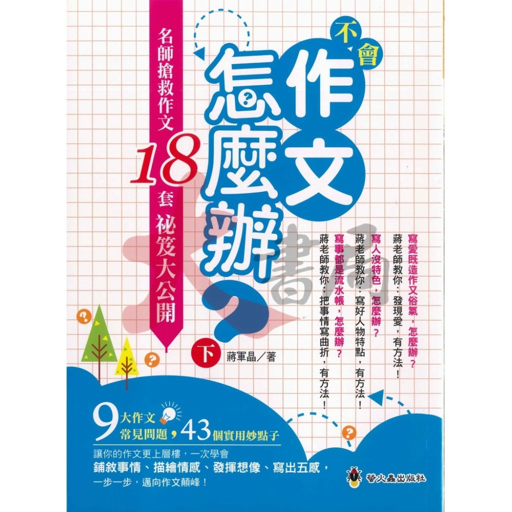 螢火蟲『作文指導妙點子』不會作文怎麼辦？名師搶救作文18套祕笈大公開上、下-細節圖2