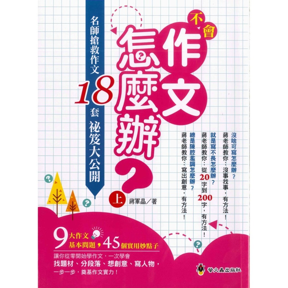 螢火蟲『作文指導妙點子』不會作文怎麼辦？名師搶救作文18套祕笈大公開上、下-規格圖1