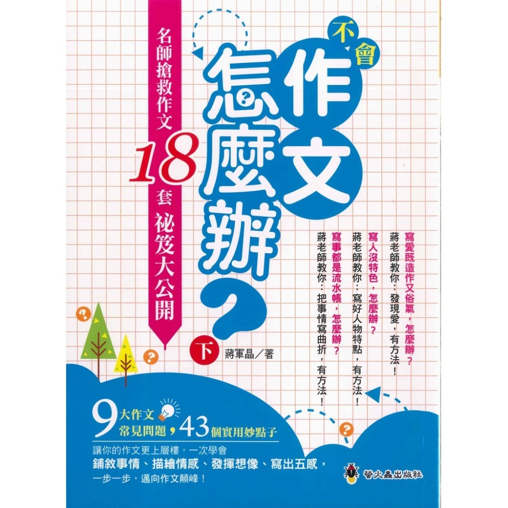 螢火蟲『作文指導妙點子』不會作文怎麼辦？名師搶救作文18套祕笈大公開上、下-規格圖1