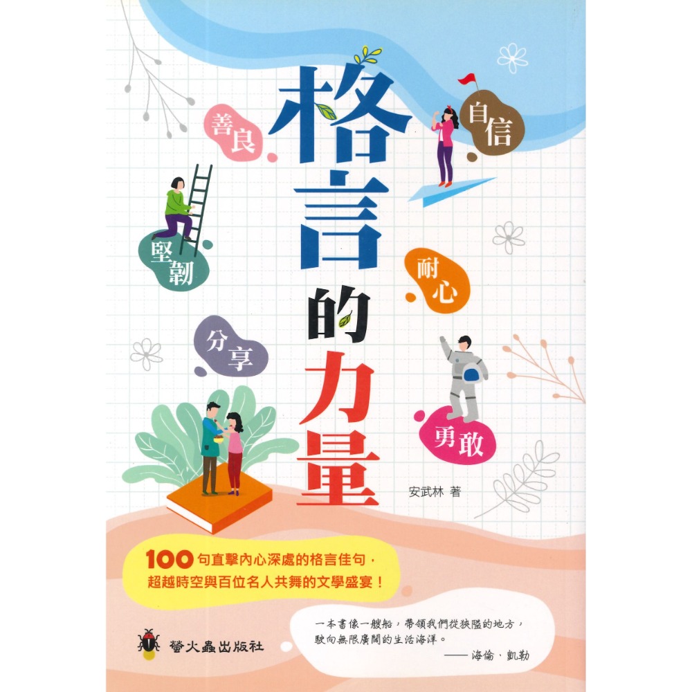 螢火蟲『高效閱讀新視窗』格言的力量-規格圖1