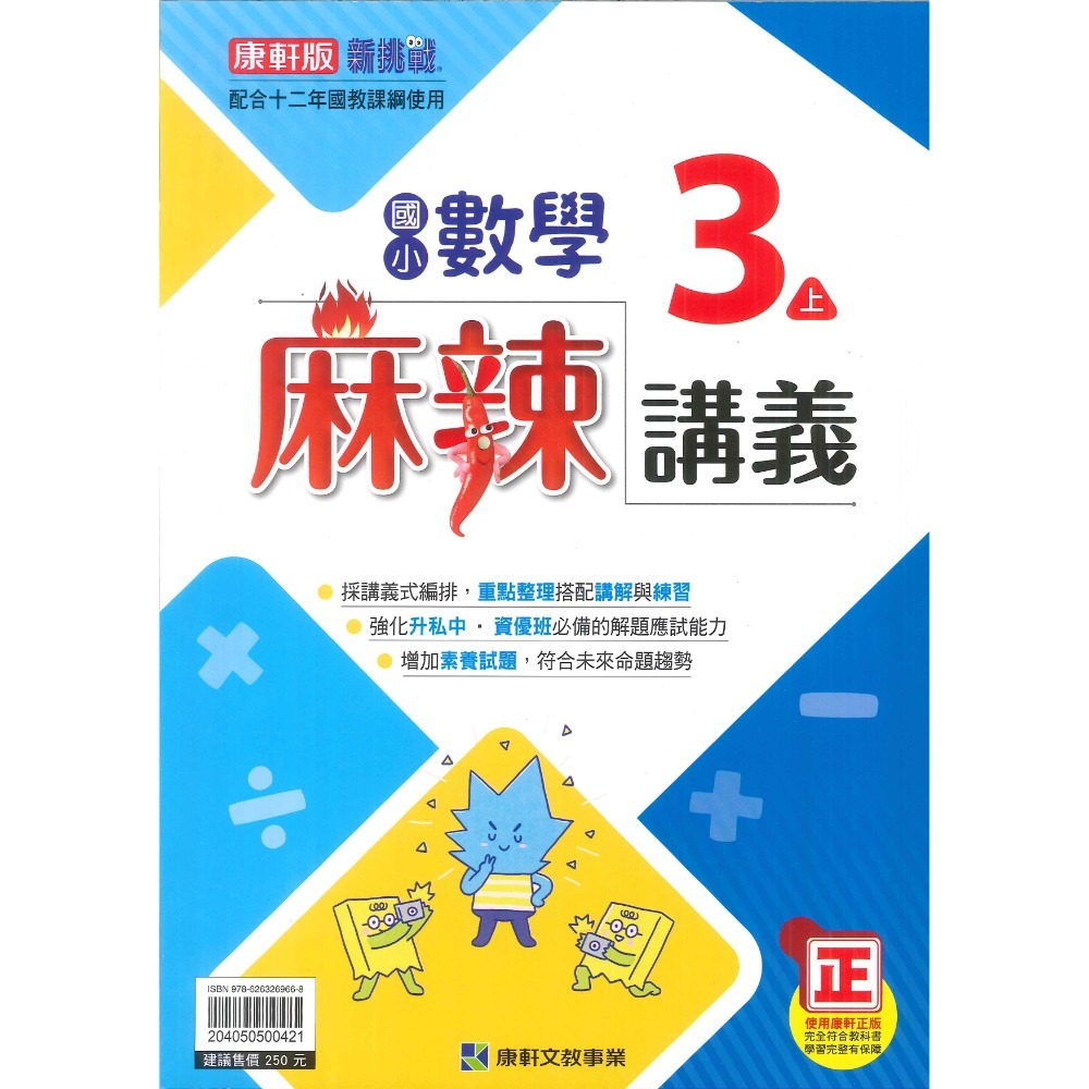 康軒 麻辣講義 數學3上