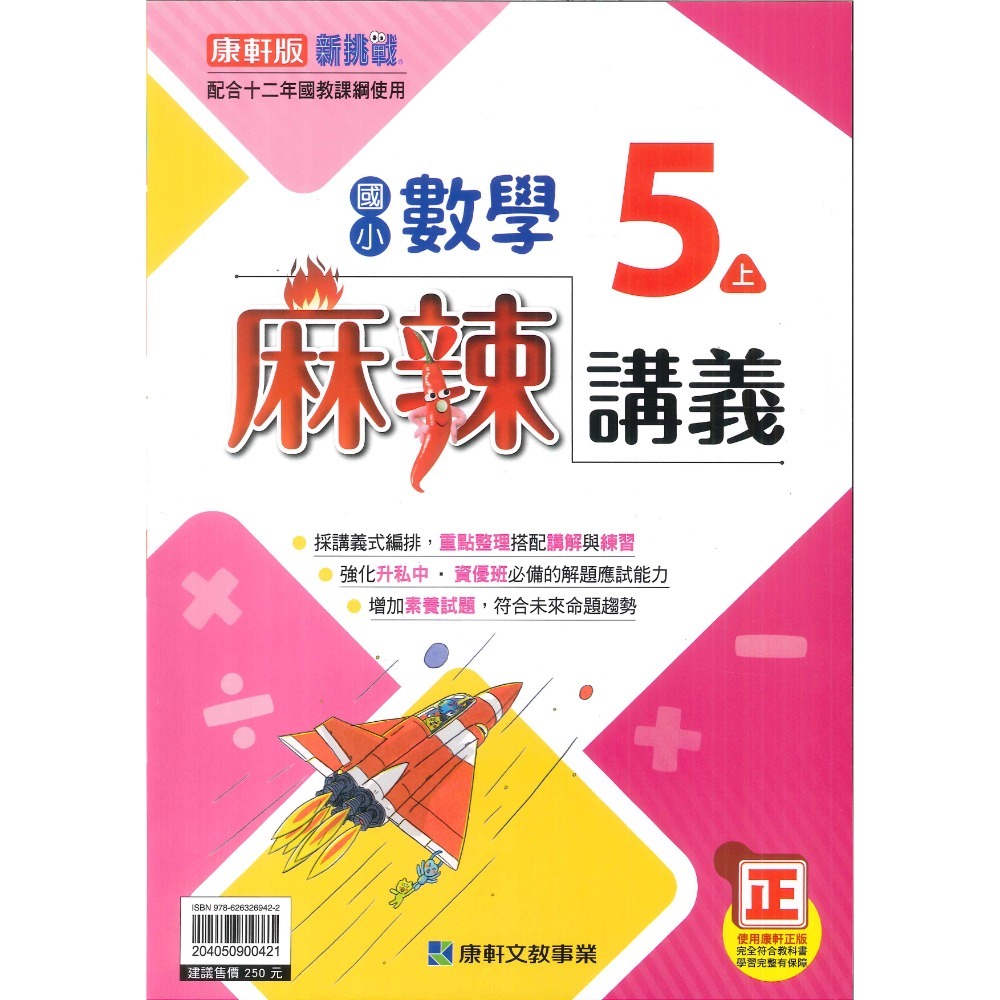 康軒 麻辣講義 數學5上