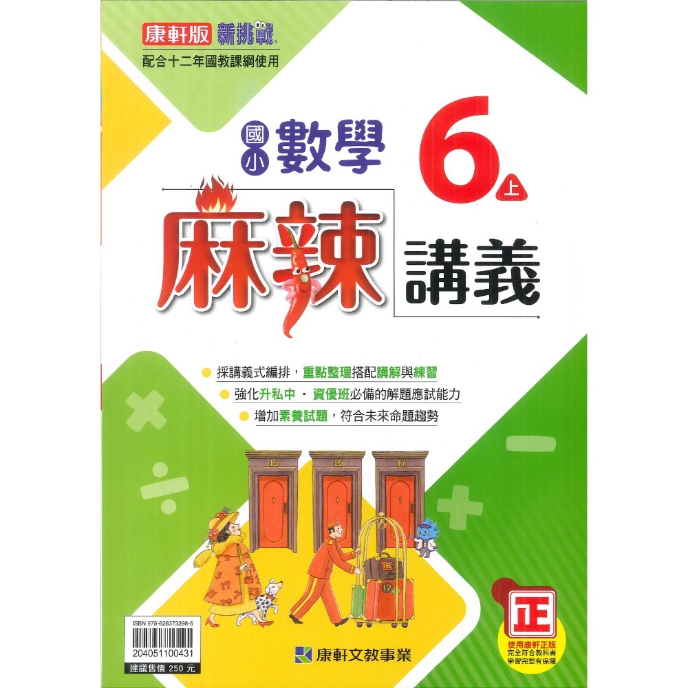 康軒 麻辣講義 數學6上