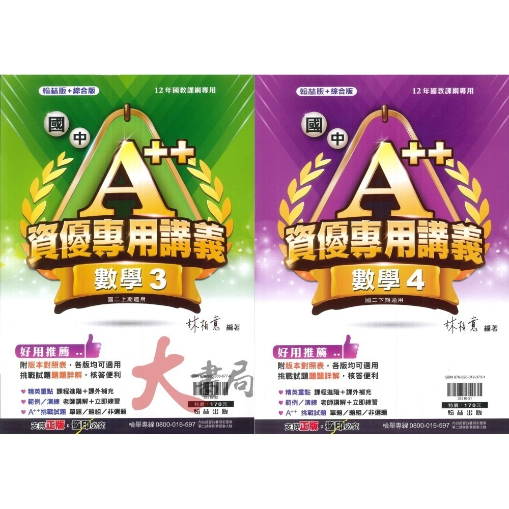 翰林國中『A++資優專用講義』數學1-6冊 (翰林版+綜合版) 各版本適用 難度較高 升私中 附解答-細節圖2