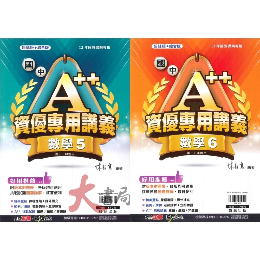 翰林國中『A++資優專用講義』數學1-6冊 (翰林版+綜合版) 各版本適用 難度較高 升私中 附解答-細節圖3