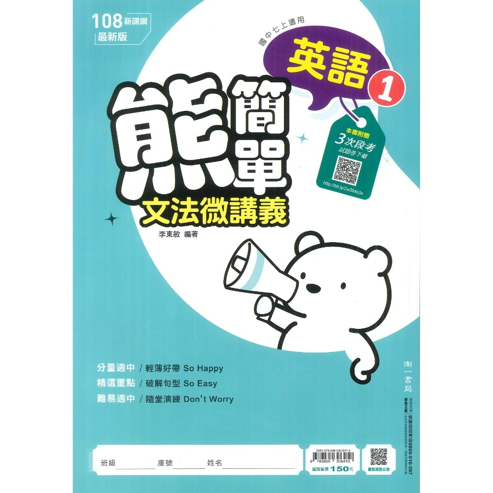 《113上》南一國中『熊簡單』7上 8上 9上 微講義 題庫練習 較簡單 附三次段考卷下載 附解答-規格圖1